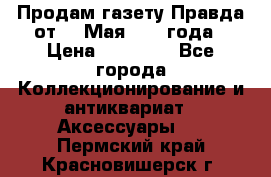 Продам газету Правда от 10 Мая 1945 года › Цена ­ 30 000 - Все города Коллекционирование и антиквариат » Аксессуары   . Пермский край,Красновишерск г.